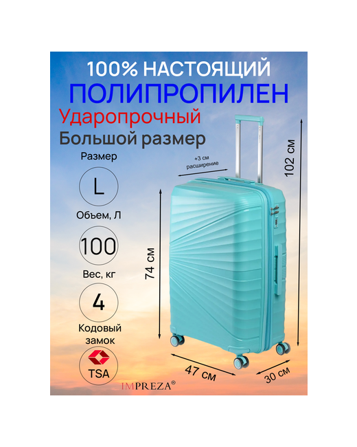 Impreza Чемодан Yel-710 100 л размер бирюзовый