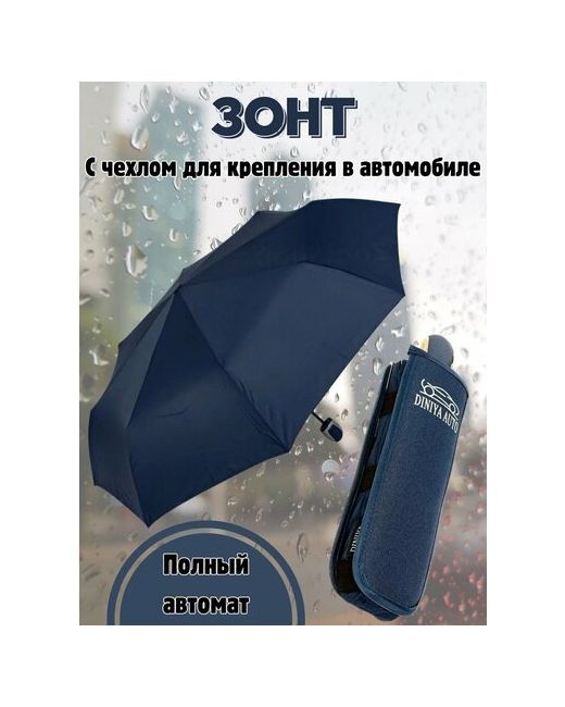 Diniya Смарт-зонт