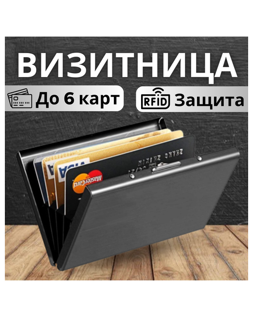 Uni-Store Визитница металлическая для банковских карт Кредитница под кредитные карточки Держатель пластиковых визиток Кошелек с RFID защитой гладкая