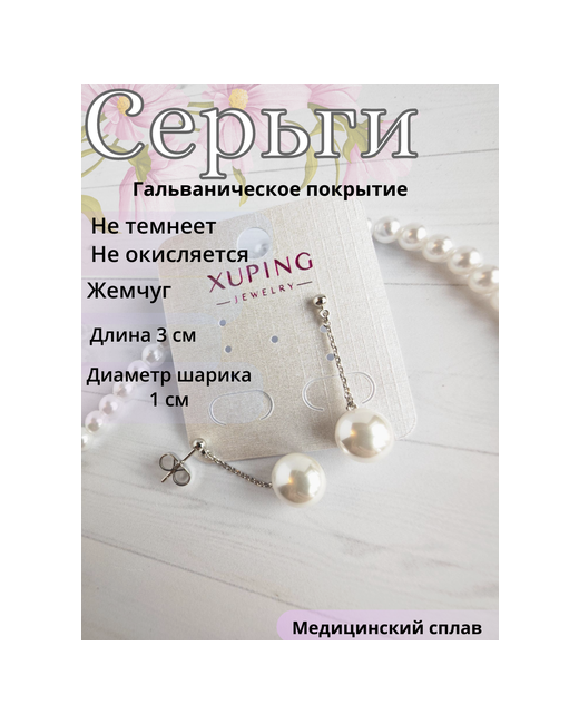Xuping Jewelry Серьги цепочки серьги с искусственным жемчугом размер/диаметр 30 мм серебряный