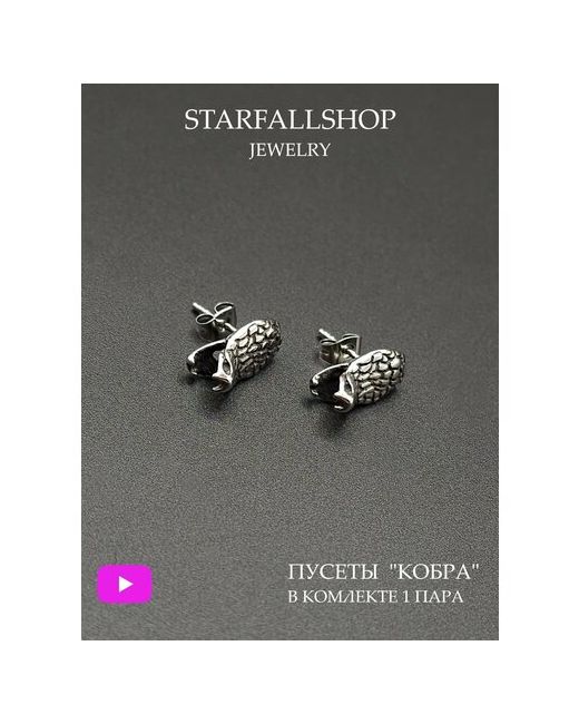 Starfallshop Комплект серег Серьги бижутерия маленькие пусеты Кобра змея модные серёжки гвоздики