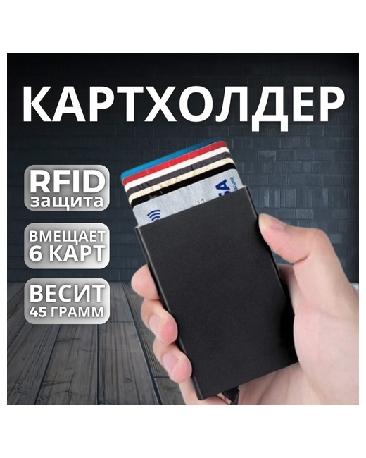 Uni-Store Визитница Выдвижная визитница металлическая для банковских карт Кредитница под кредитные карточки Держатель пластиковых визиток Кошелек с RFID защитой гладкая черный