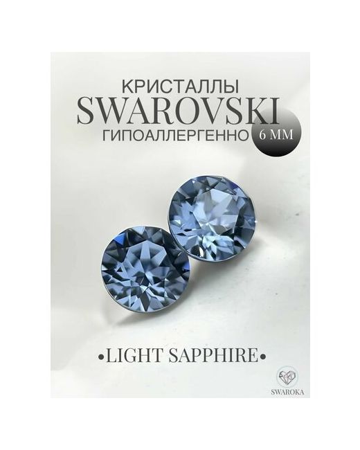 Swaroka Серьги пусеты кристаллы Swarovski хрусталь