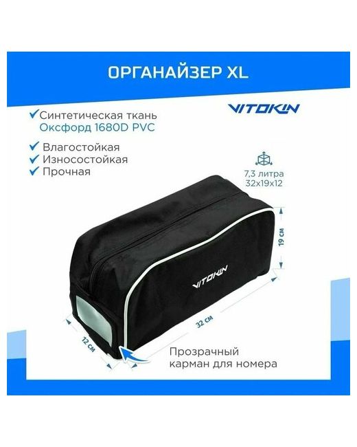 Vitokin Органайзер для сумки 12х19х32 см