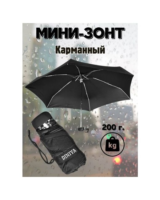 Diniya Мини-зонт черный
