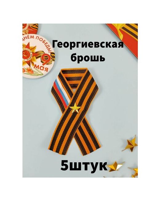 Тале Брошь георгиевская со звездой 5 шт. черный оранжевый
