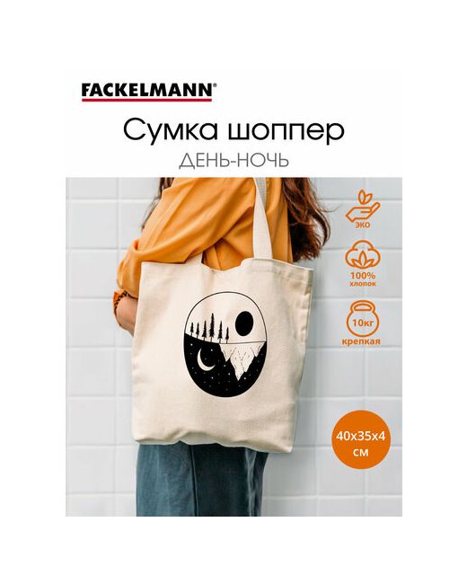 Fackelmann Сумка шоппер черный бежевый