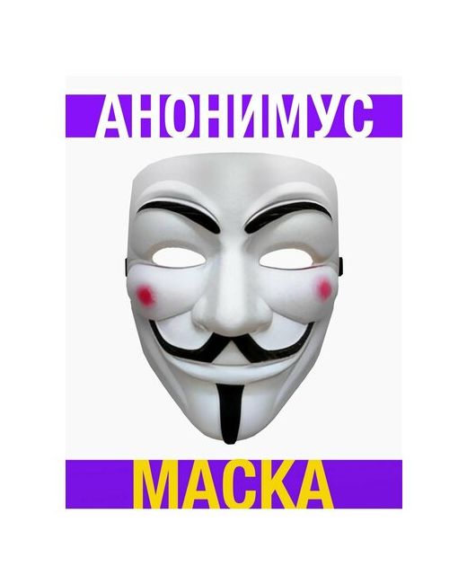 Все на удачу Маска Анонимуса Гая Фокса анонимус