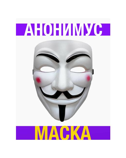 Отличный Маска Анонимуса Гая Фокса анонимус