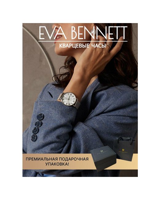 Eva Bennett Наручные часы серебряный