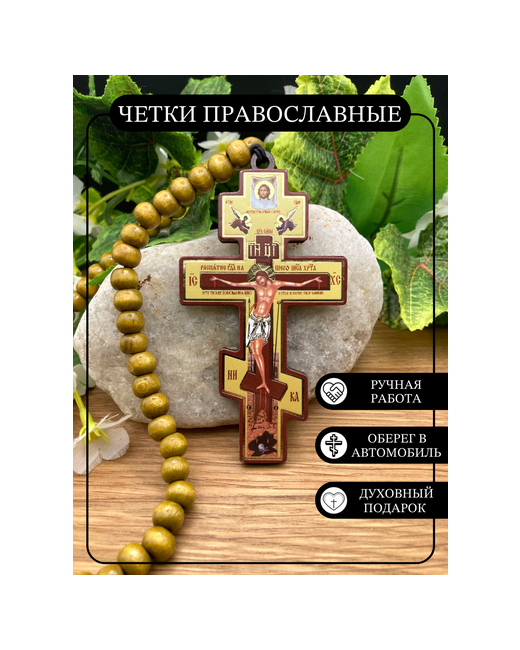Aso Shop Четки Православный крест в машину деревянный 1 шт. размер 9 см диаметр 15