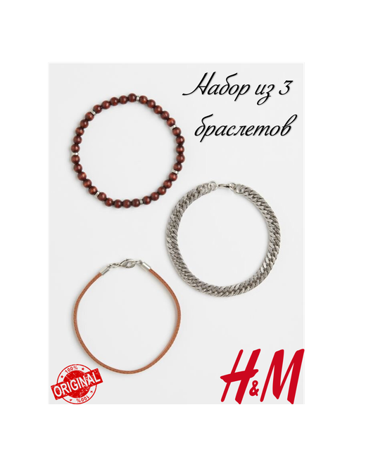 H & M Браслет-цепочка 1 шт. коричневый