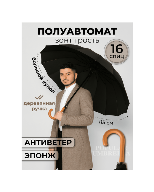 Popular Зонт-трость