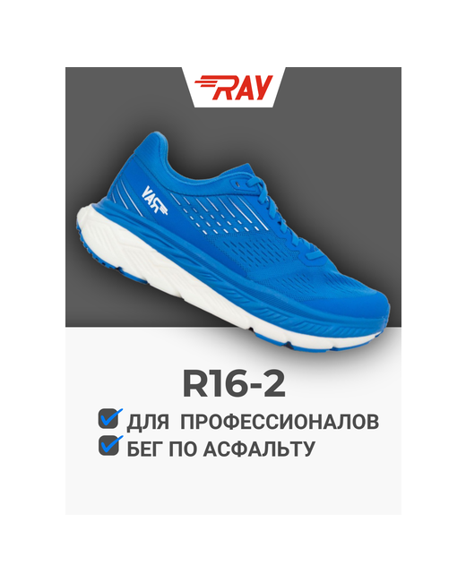 Ray Кроссовки R16.2 размер