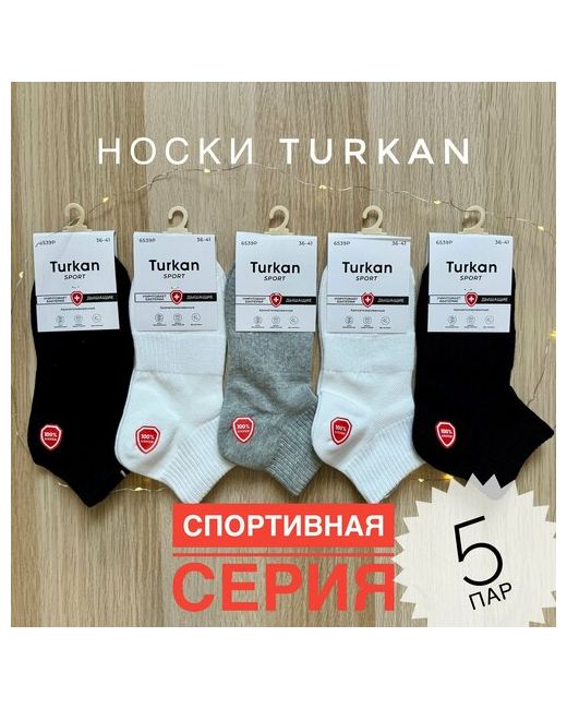 Turkan Носки Спортивные 5 пар размер черный бежевый белый бесцветный серый