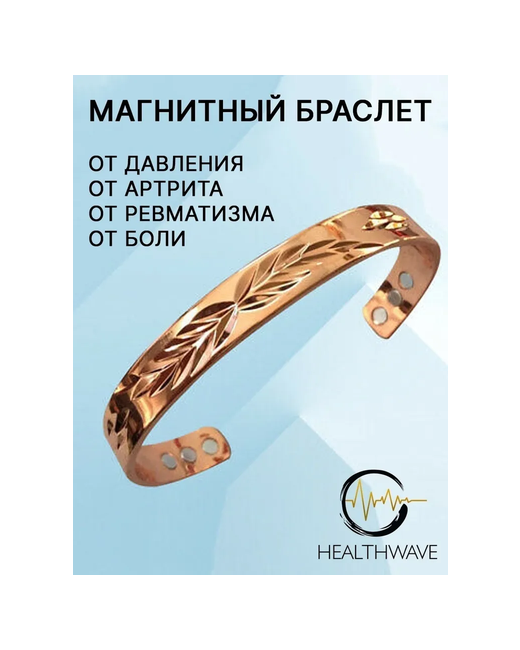 HealthWave Браслет 1 шт.