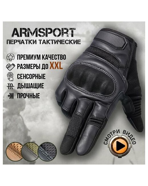 Armsport Перчатки размер XXL