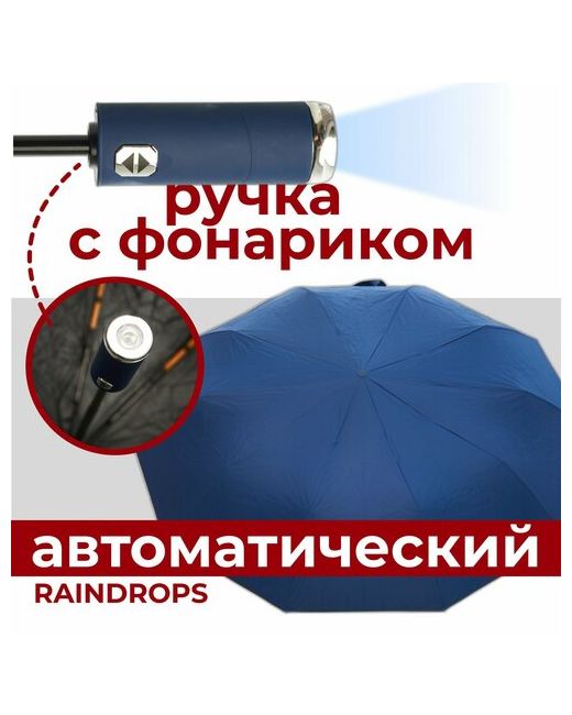 Raindrops Смарт-зонт