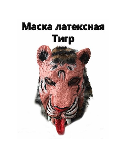 S+S Toys латексная Тигр