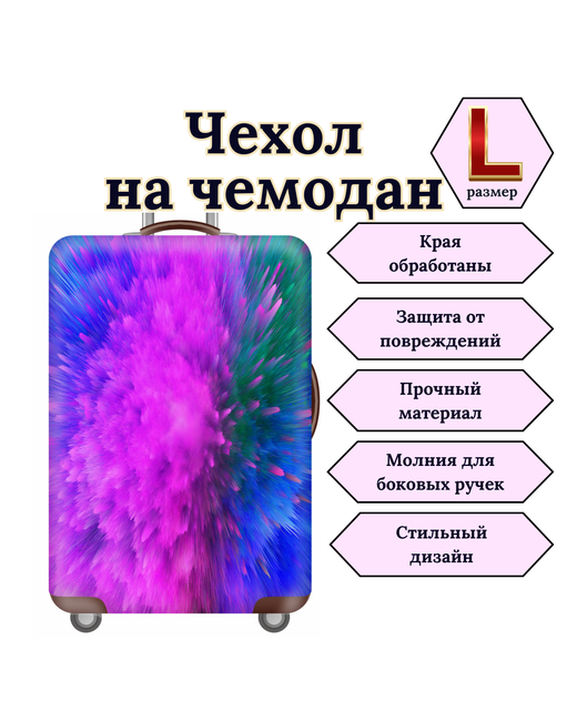 Slaventii Чехол для чемодана Цветные брызги размер фиолетовый зеленый