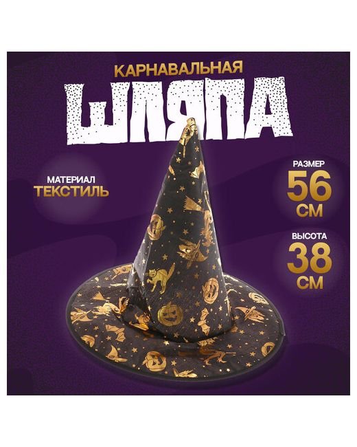 Мастер К. Карнавальная шляпа Ведьма 38 см