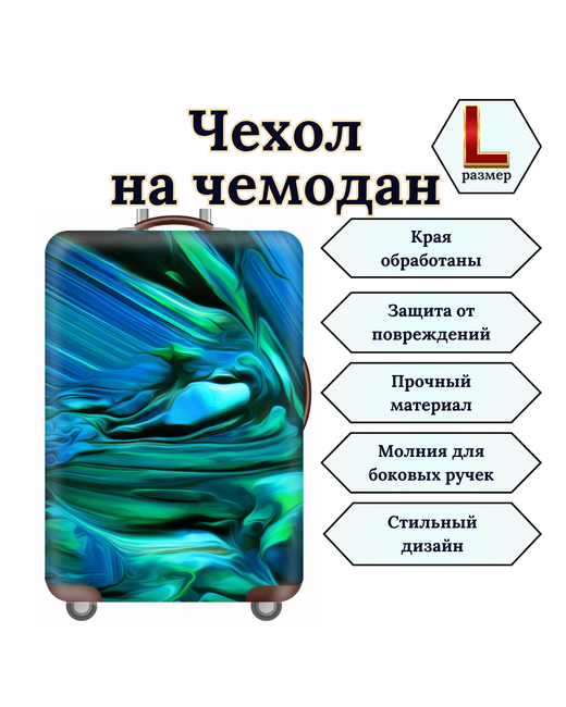 Slaventii Чехол для чемодана Изумруд размер зеленый синий