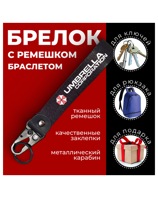 Mahov Брелок с ремешком и карабином Umbrella гладкая фактура красный черный