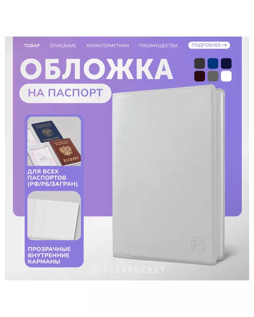 Flexpocket Обложка для паспорта