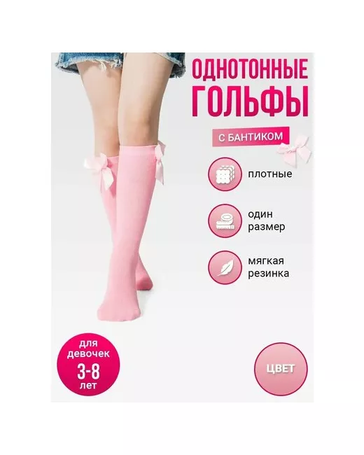 Токтики Гольфы размер 3-8 лет
