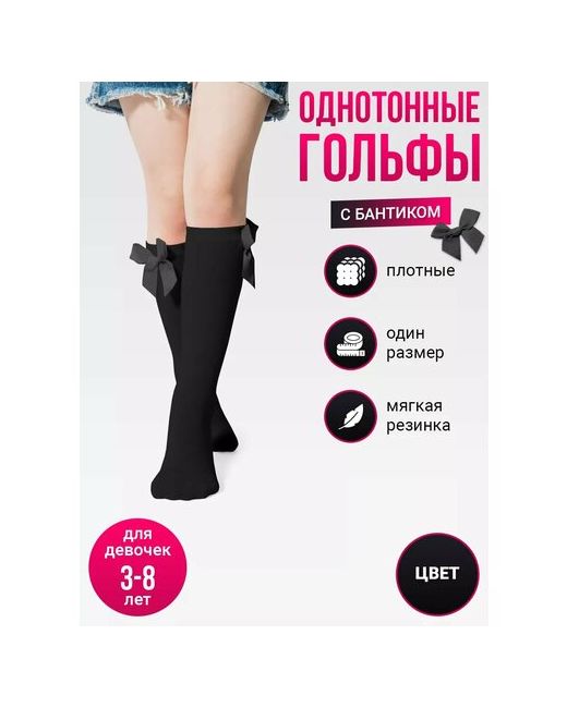 Токтики Гольфы Базовая коллекция размер 3-8 лет