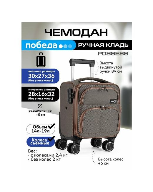 Possess Чемодан 19 л размер